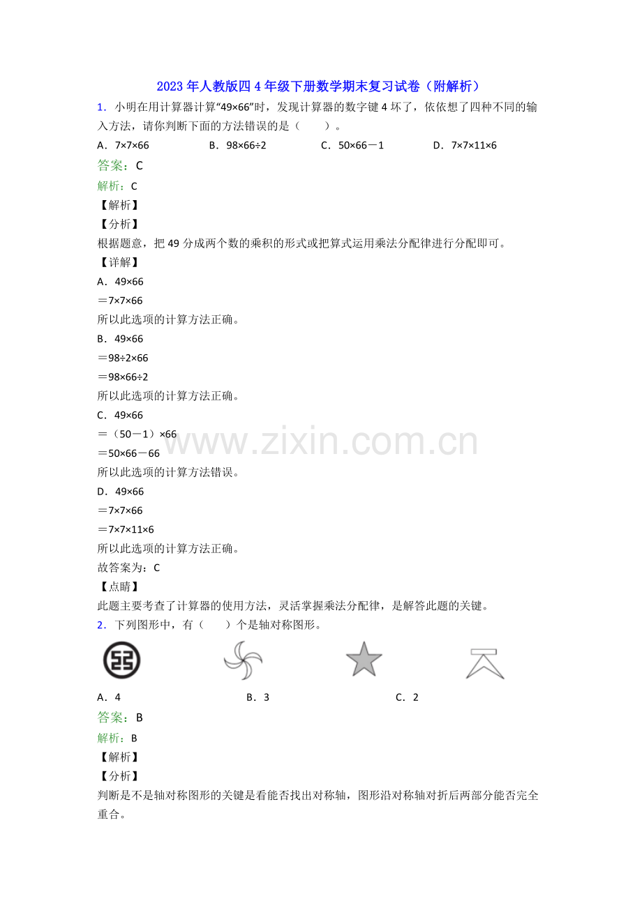 2023年人教版四4年级下册数学期末复习试卷(附解析).doc_第1页