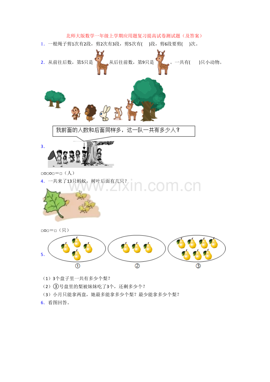 北师大版数学一年级上学期应用题复习提高试卷测试题(及答案).doc_第1页