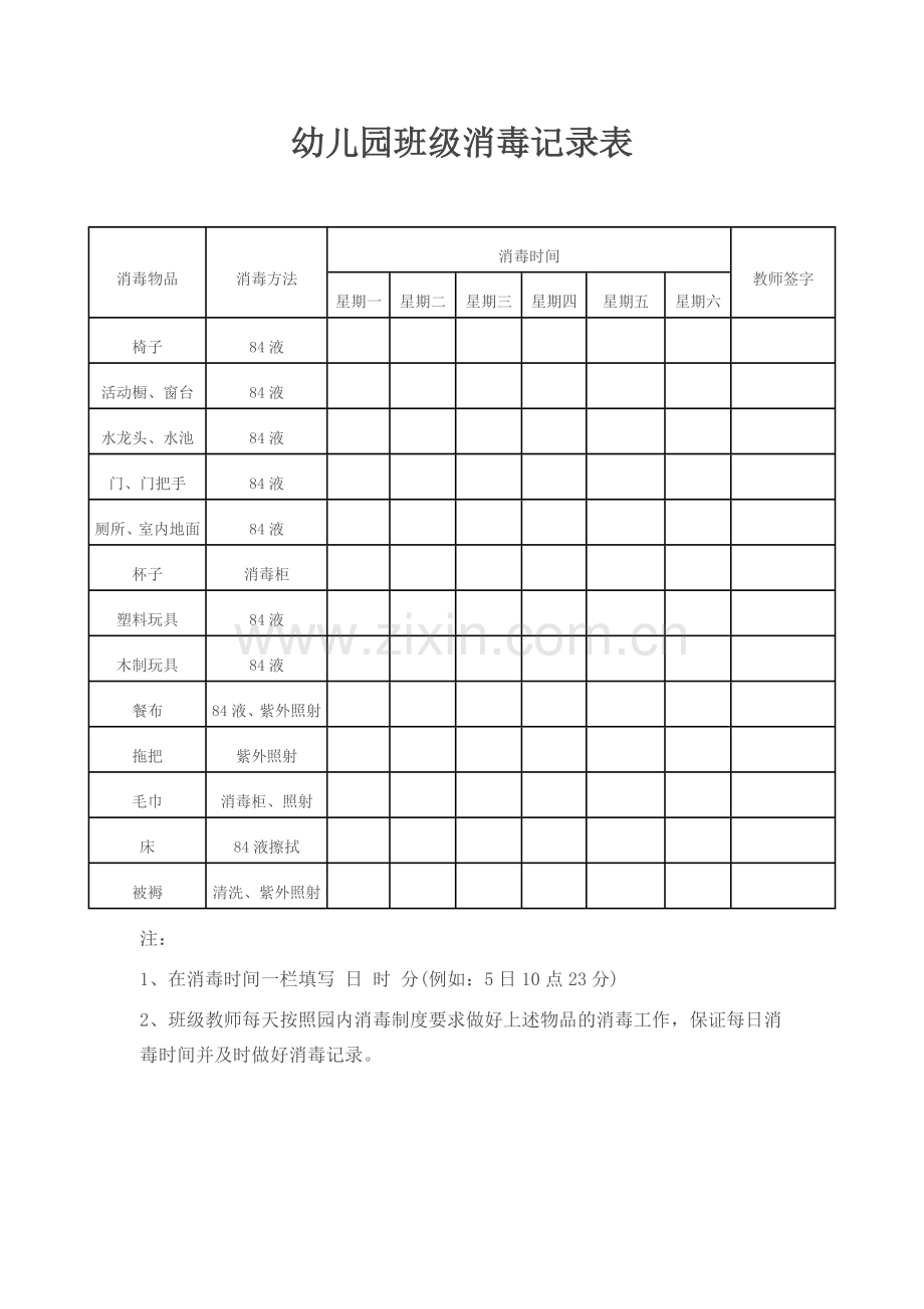 幼儿园班级消毒记录表.docx_第1页