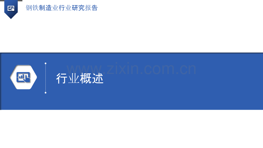 钢铁制造业行业研究报告.pptx_第3页