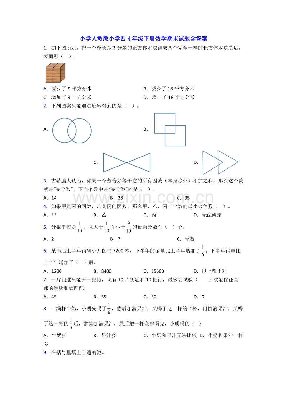 小学人教版小学四4年级下册数学期末试题含答案.doc_第1页