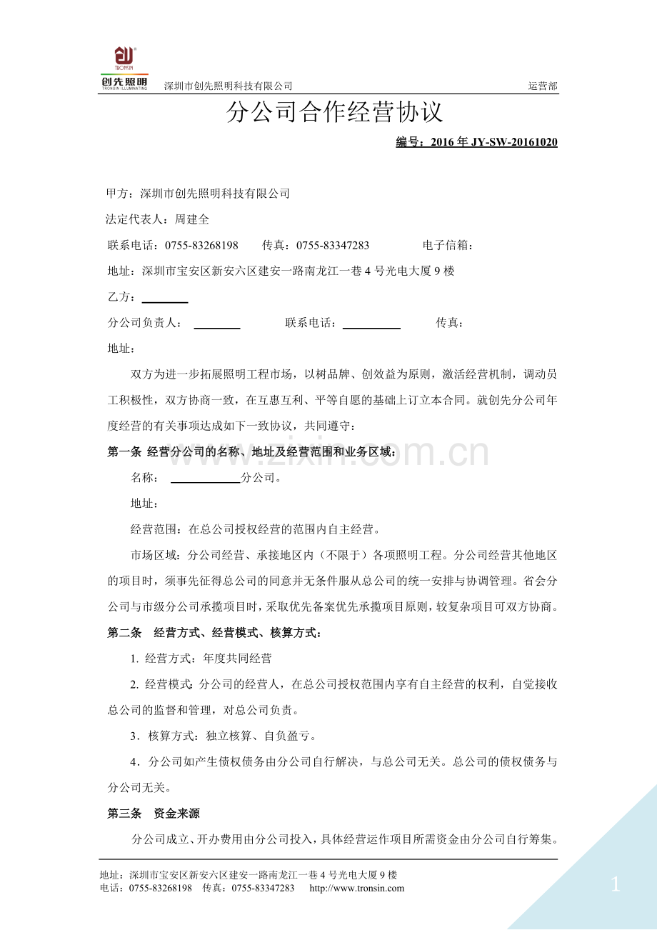 分公司合作经营协议.docx_第1页