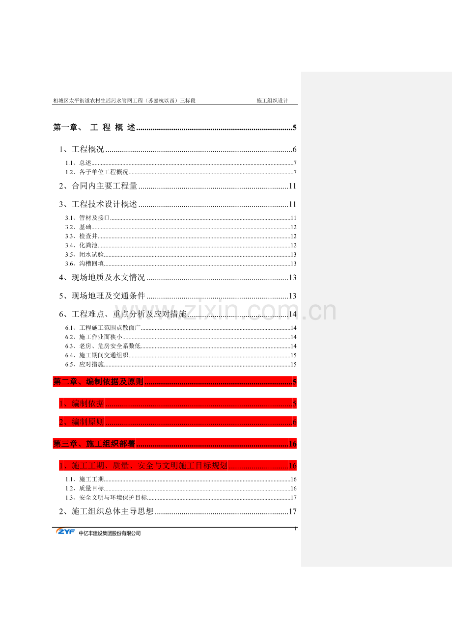 农村生活污水管网工程三标段施工组织设计.doc_第1页