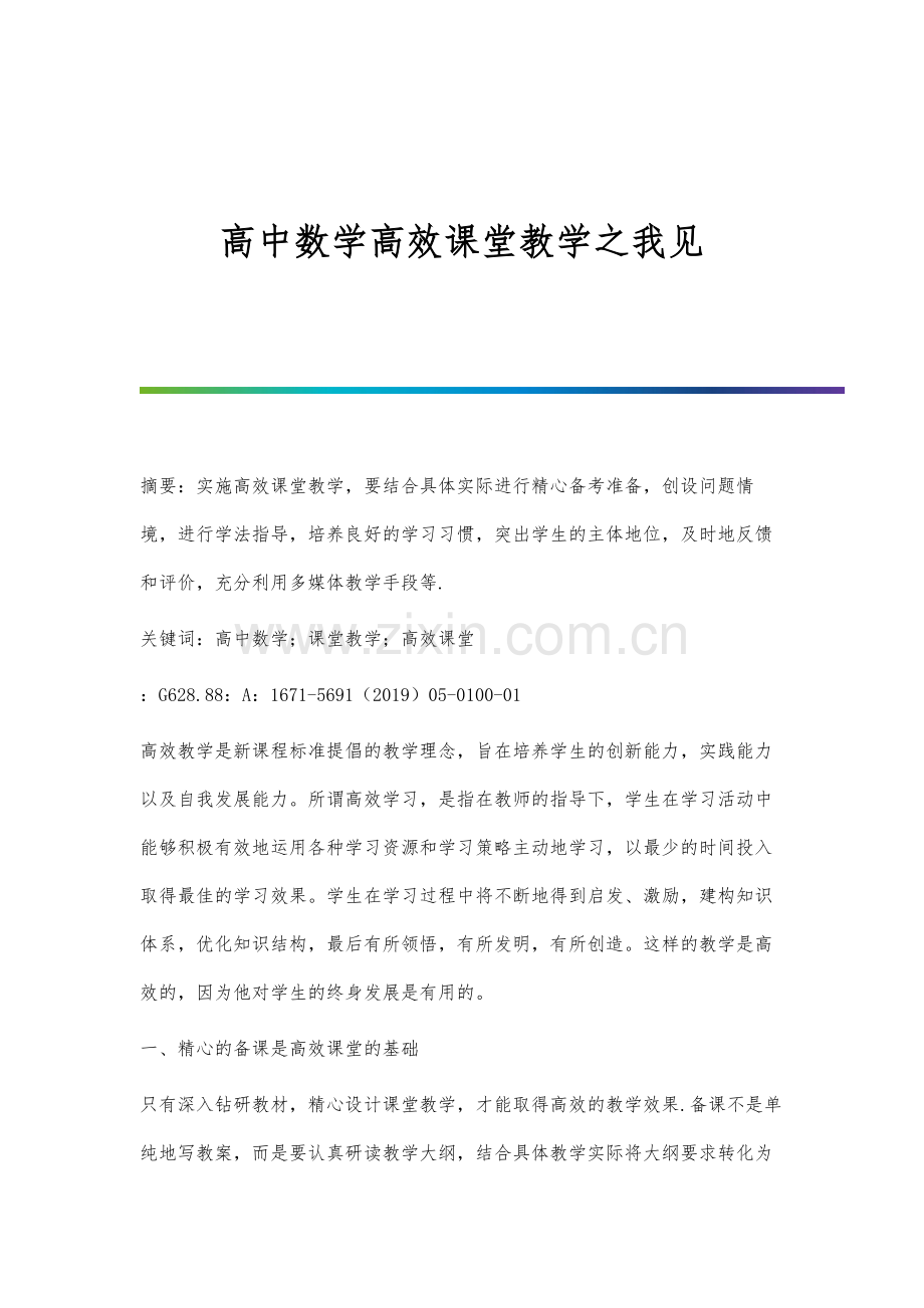 高中数学高效课堂教学之我见.docx_第1页