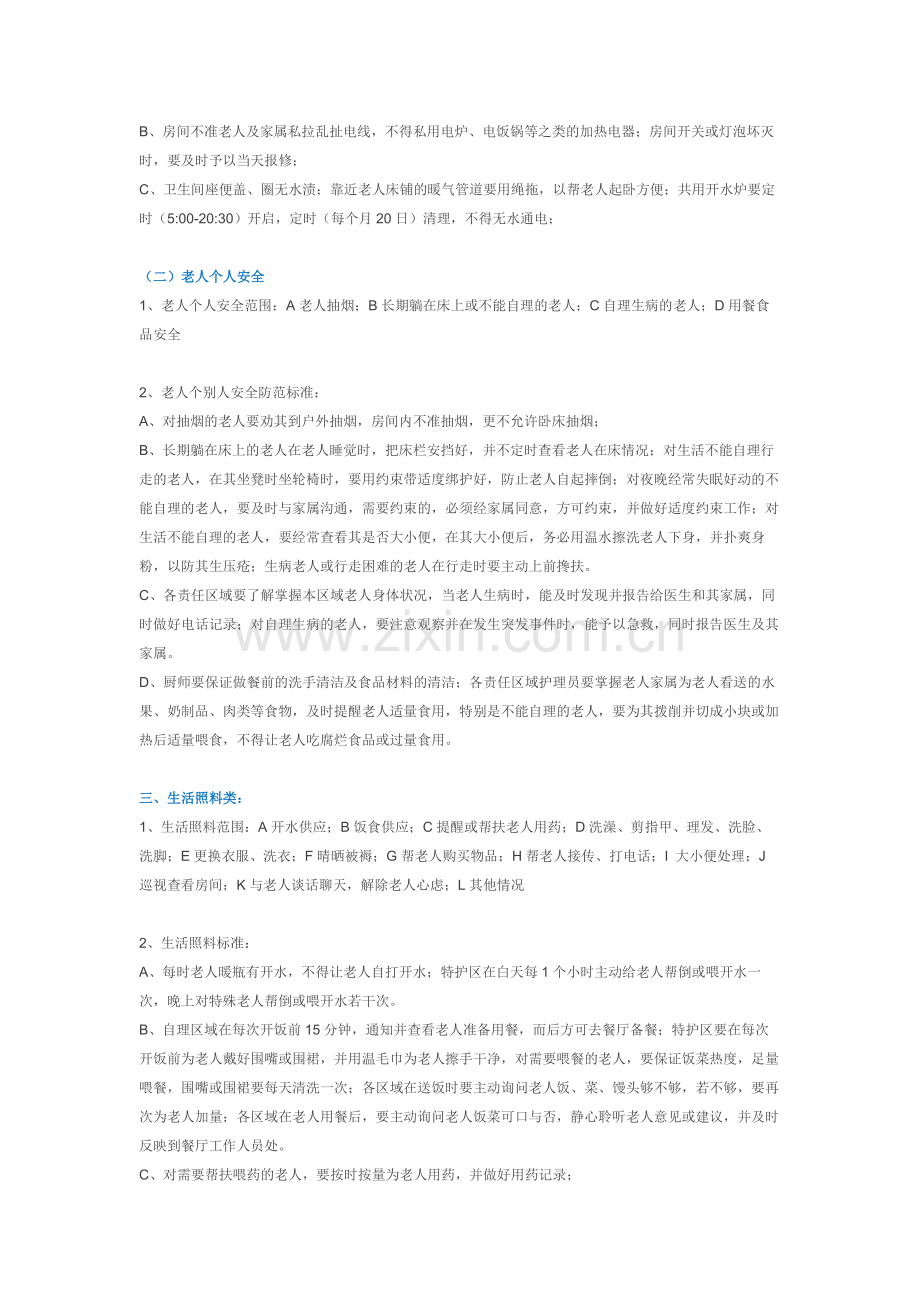 养老院各项护理服务工作详细内容.docx_第2页