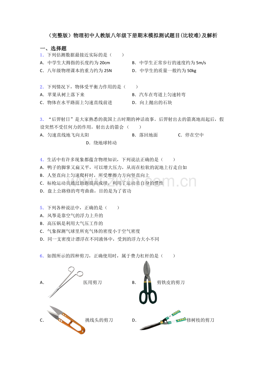 物理初中人教版八年级下册期末模拟测试题目(比较难)及解析.doc_第1页