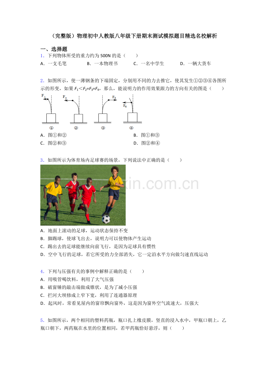 物理初中人教版八年级下册期末测试模拟题目精选名校解析.doc_第1页