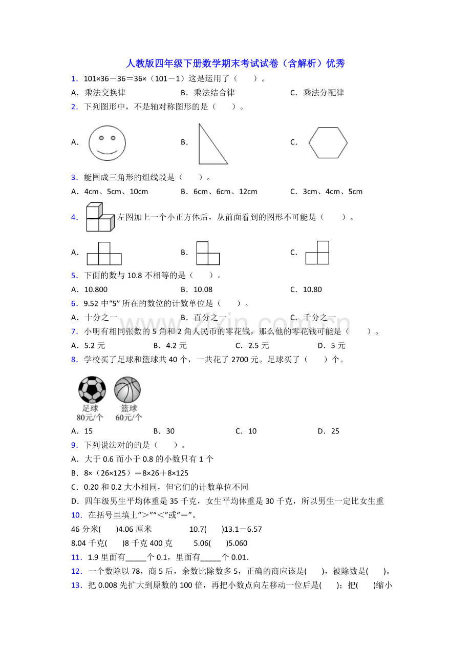 人教版四年级下册数学期末考试试卷(含解析)优秀.doc_第1页