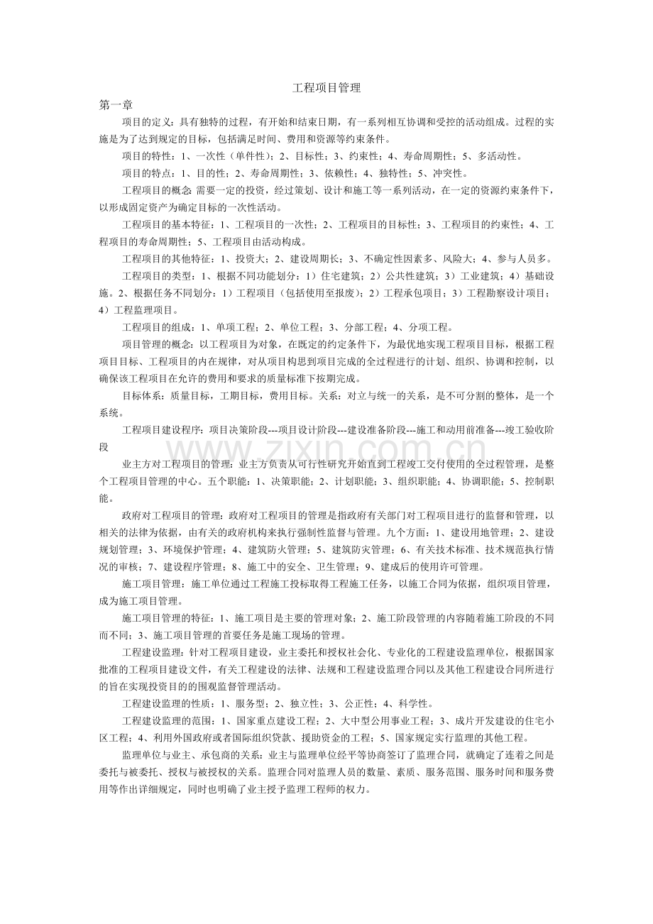 工程项目管理自考复习资料.doc_第1页