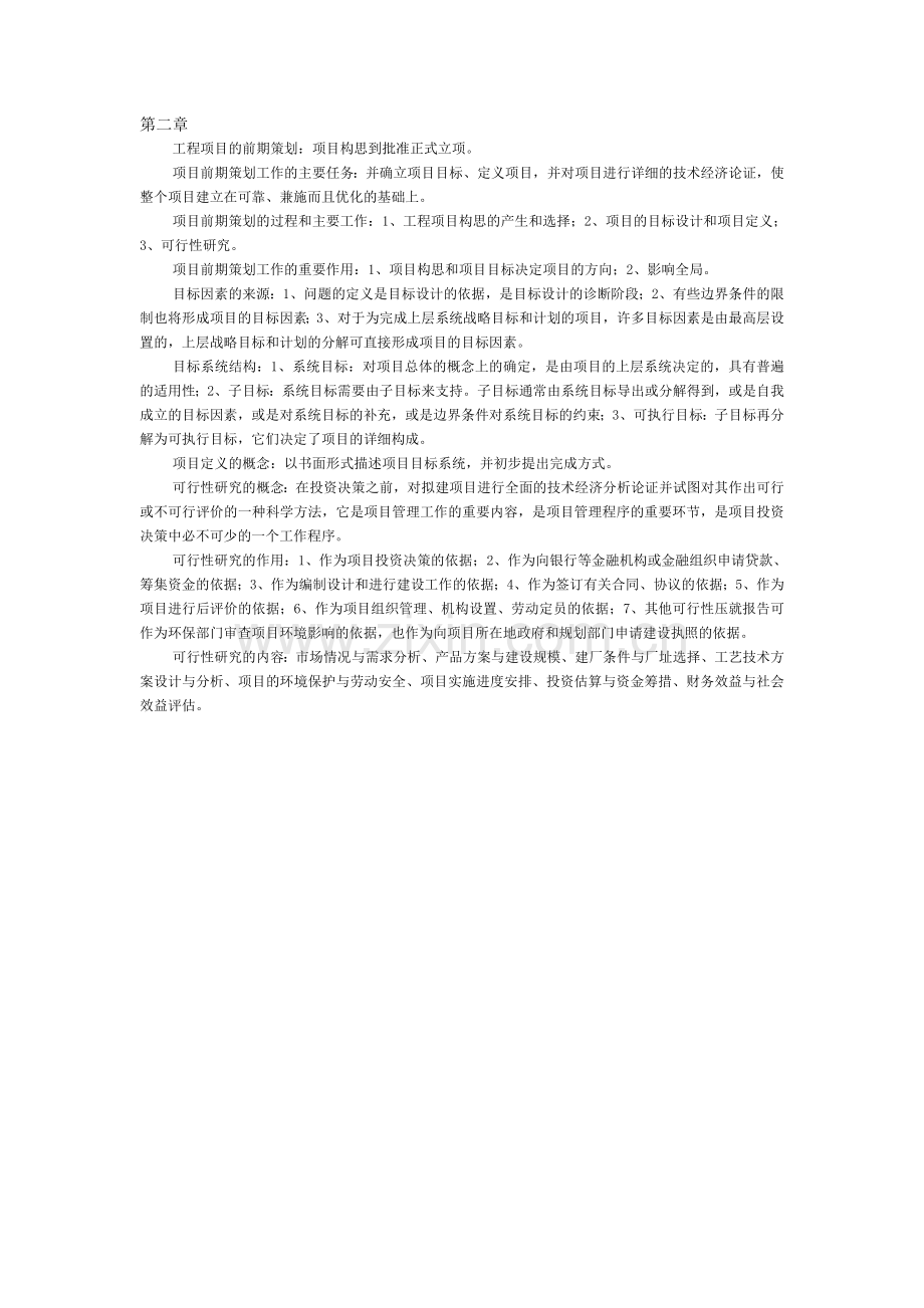 工程项目管理自考复习资料.doc_第2页