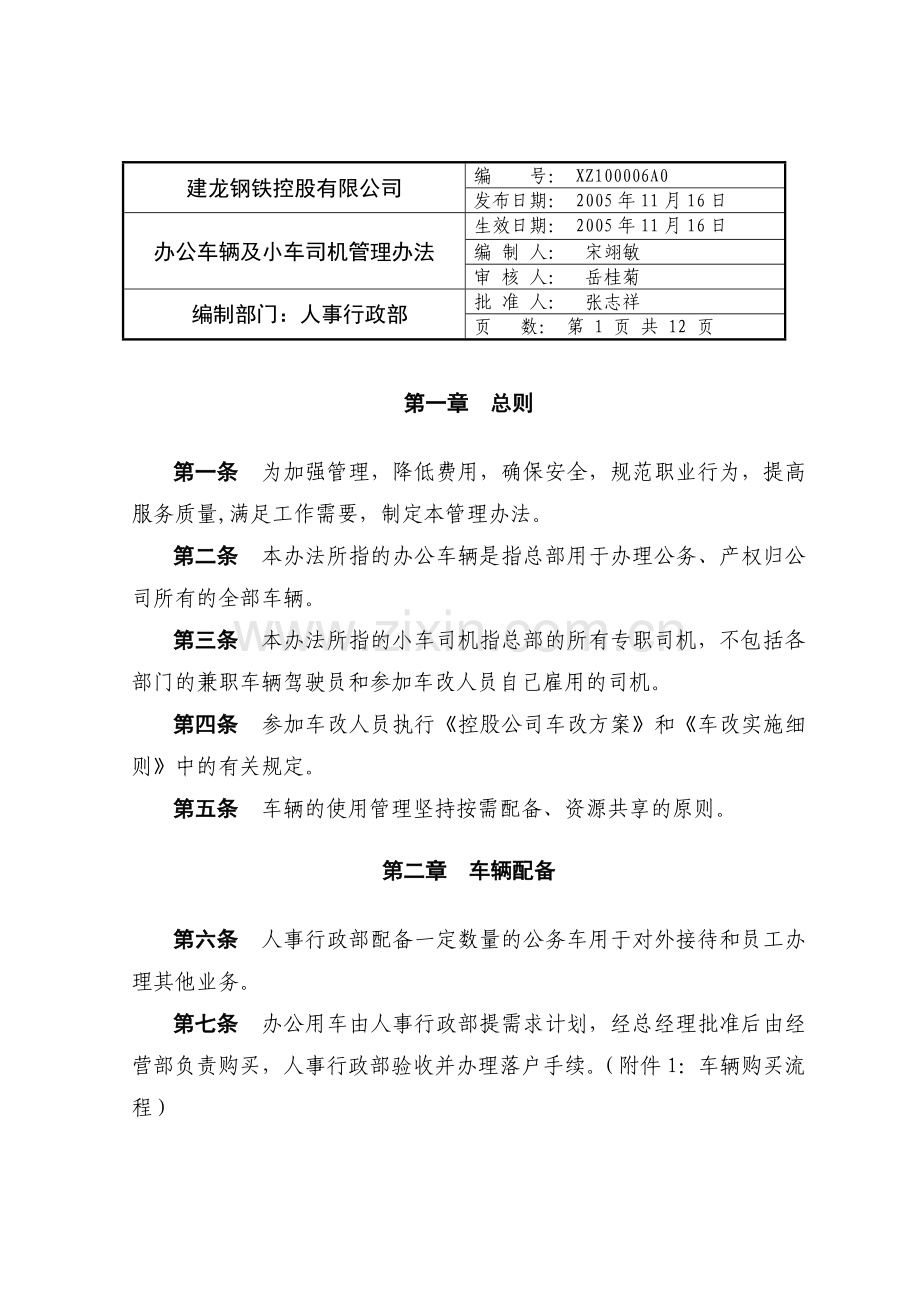 办公车辆及小车司机管理办法.doc_第1页