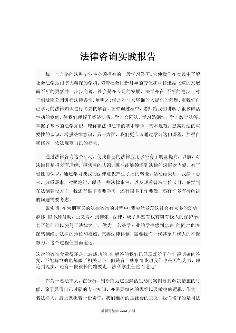 法律咨询实践报告.doc_第1页