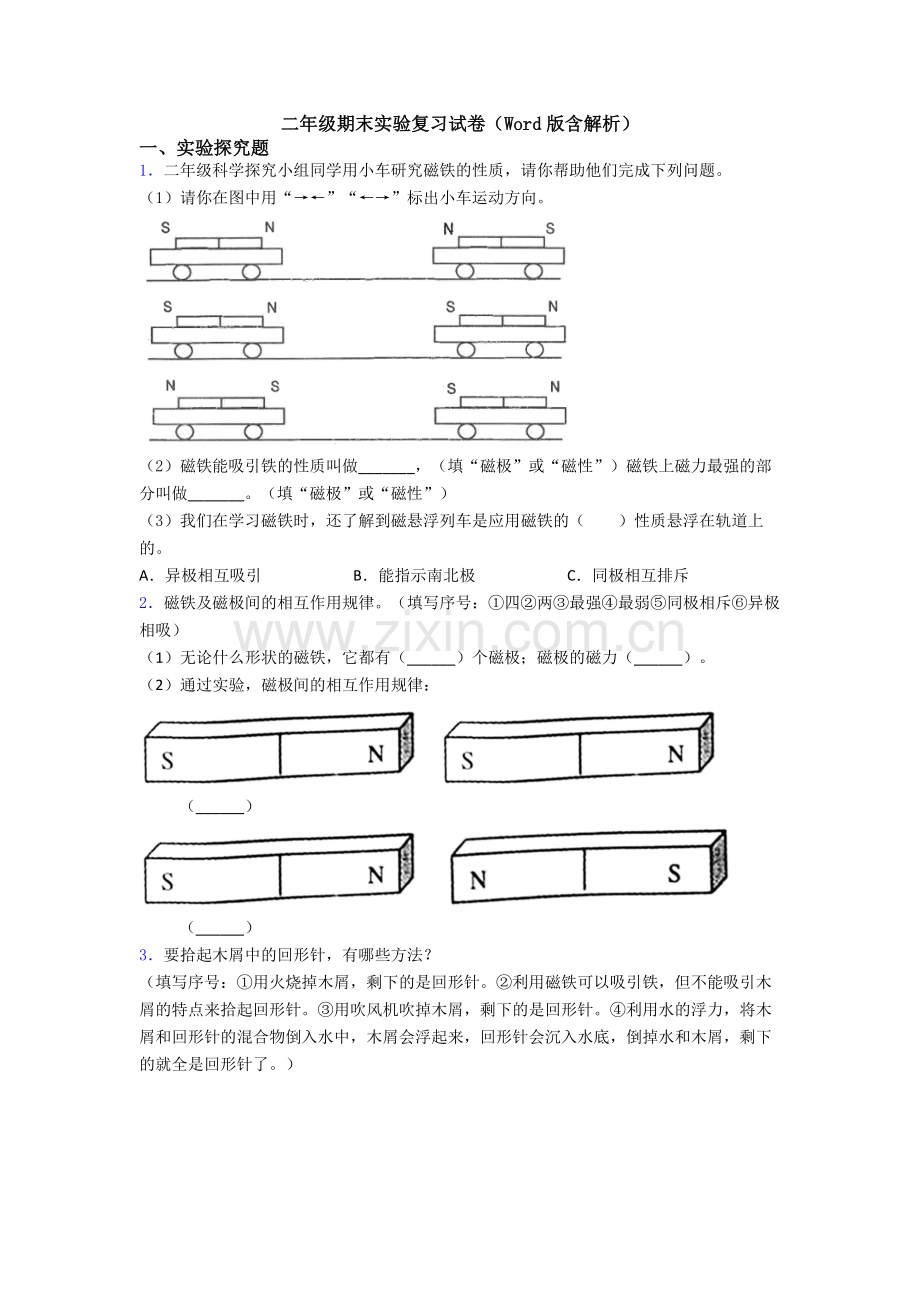 二年级期末实验复习试卷(Word版含解析).doc_第1页