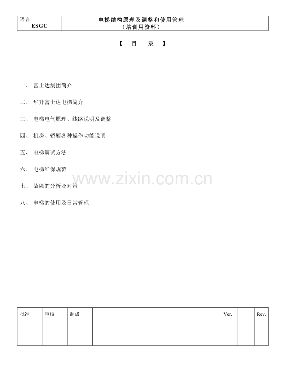 华升富士达电梯资料汇总.doc_第1页