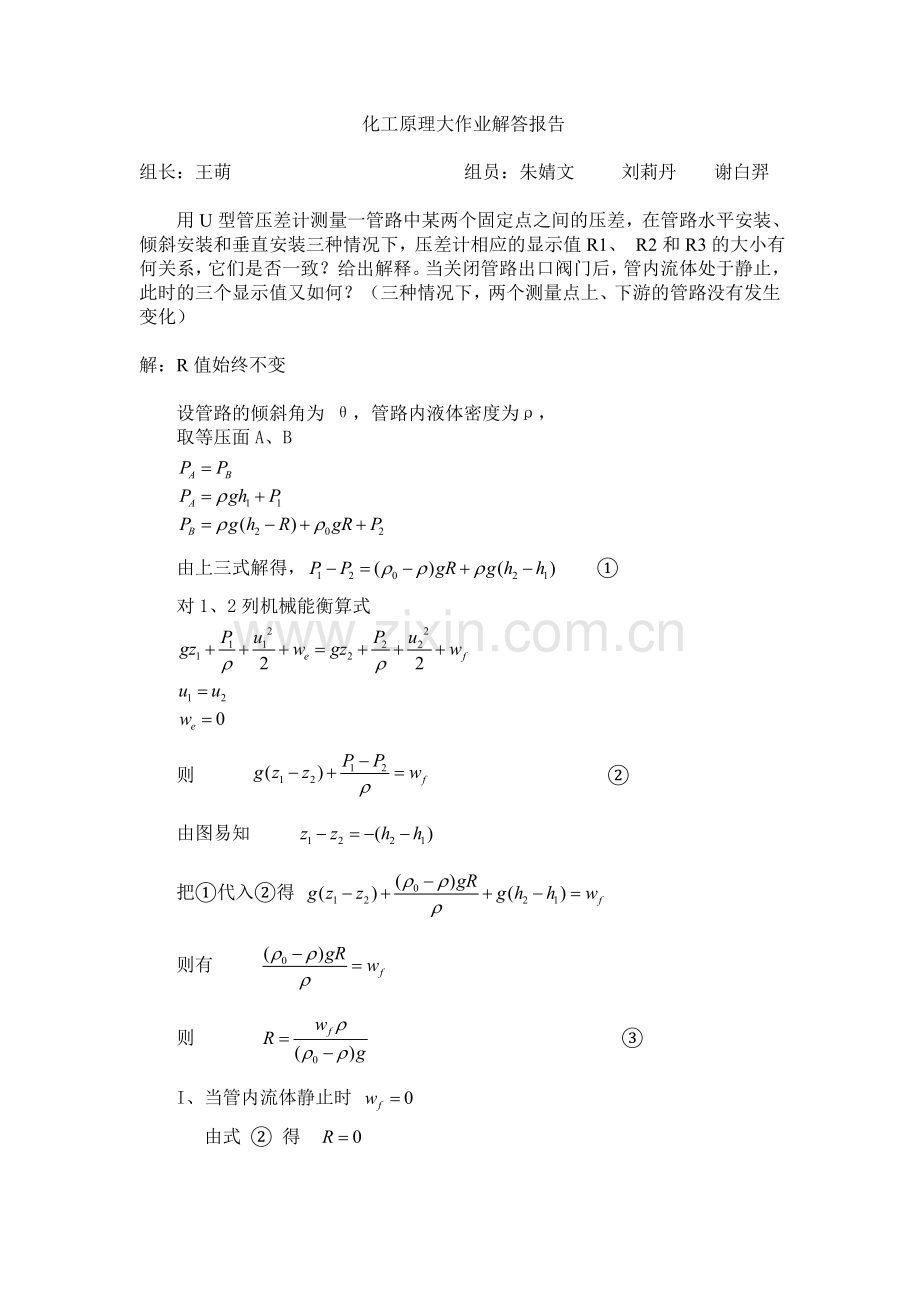 化工原理大作业解答报告.doc_第1页