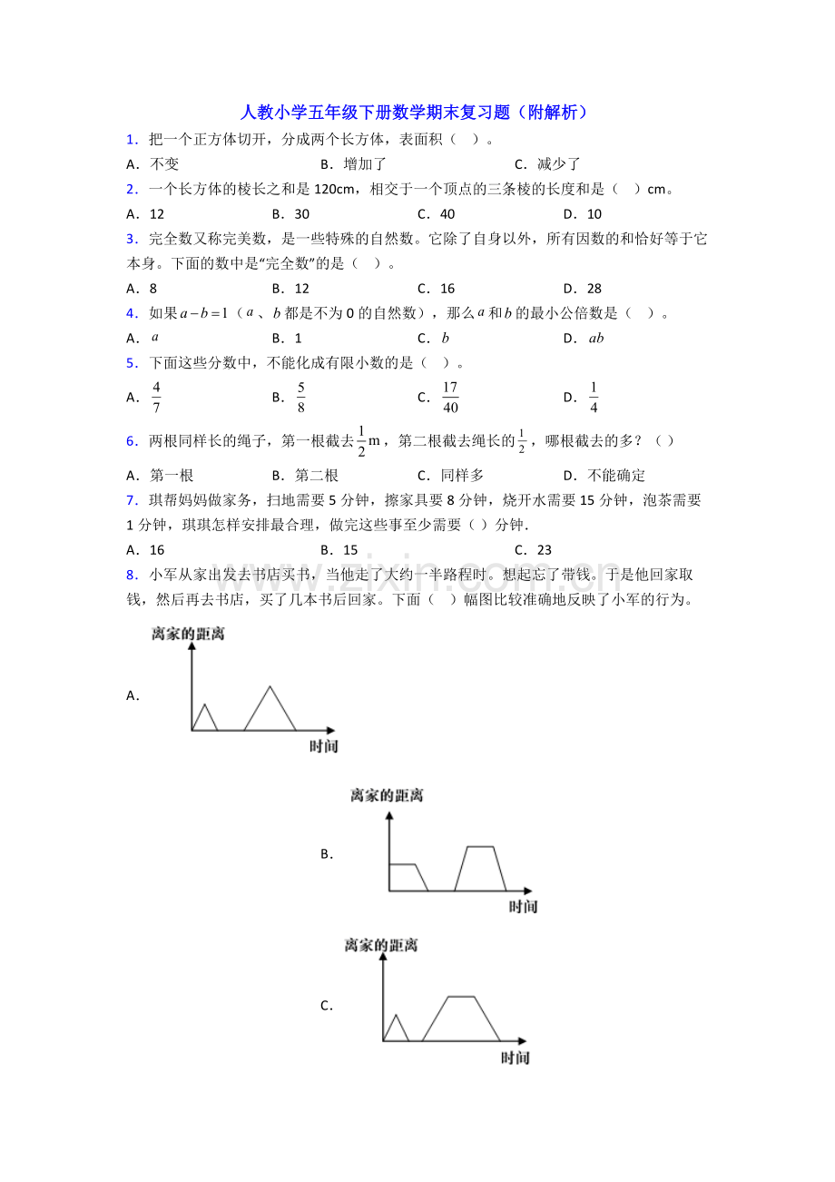 人教小学五年级下册数学期末复习题(附解析).doc_第1页