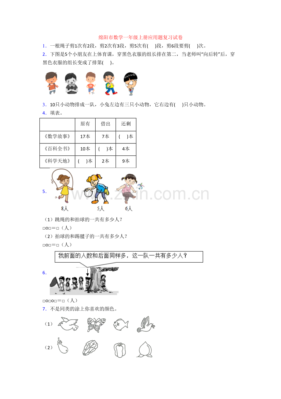 绵阳市数学一年级上册应用题复习试卷.doc_第1页