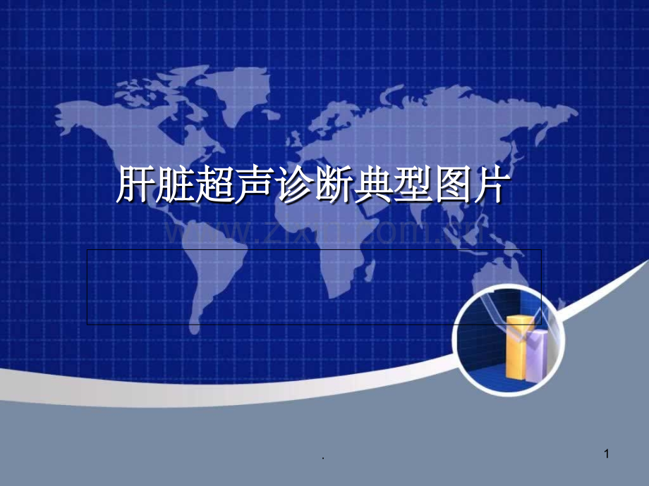 肝脏超声图片.ppt_第1页