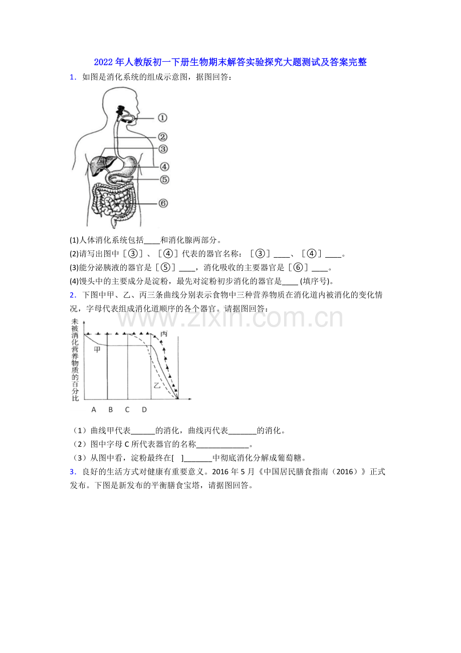 2022年人教版初一下册生物期末解答实验探究大题测试及答案.doc_第1页