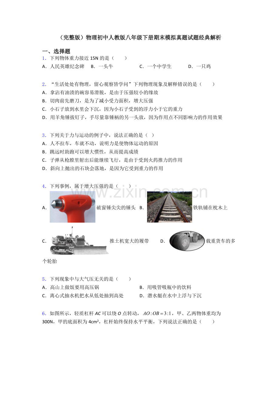 物理初中人教版八年级下册期末模拟真题试题经典解析.doc_第1页