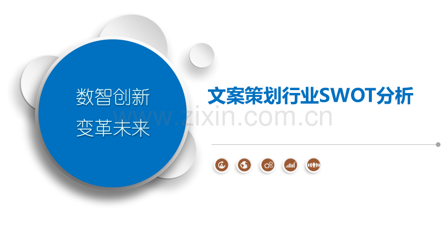 文案策划行业SWOT分析.pptx_第1页