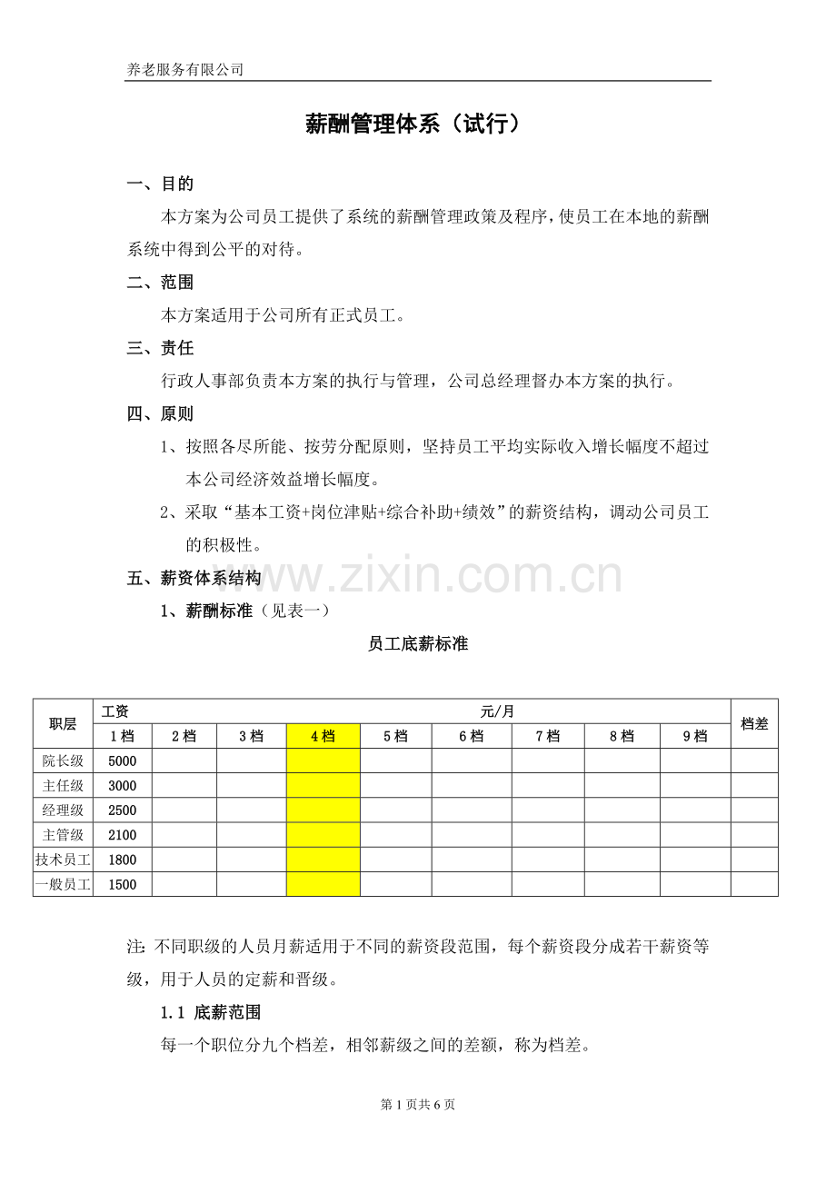 养老院薪酬管理体系.doc_第1页