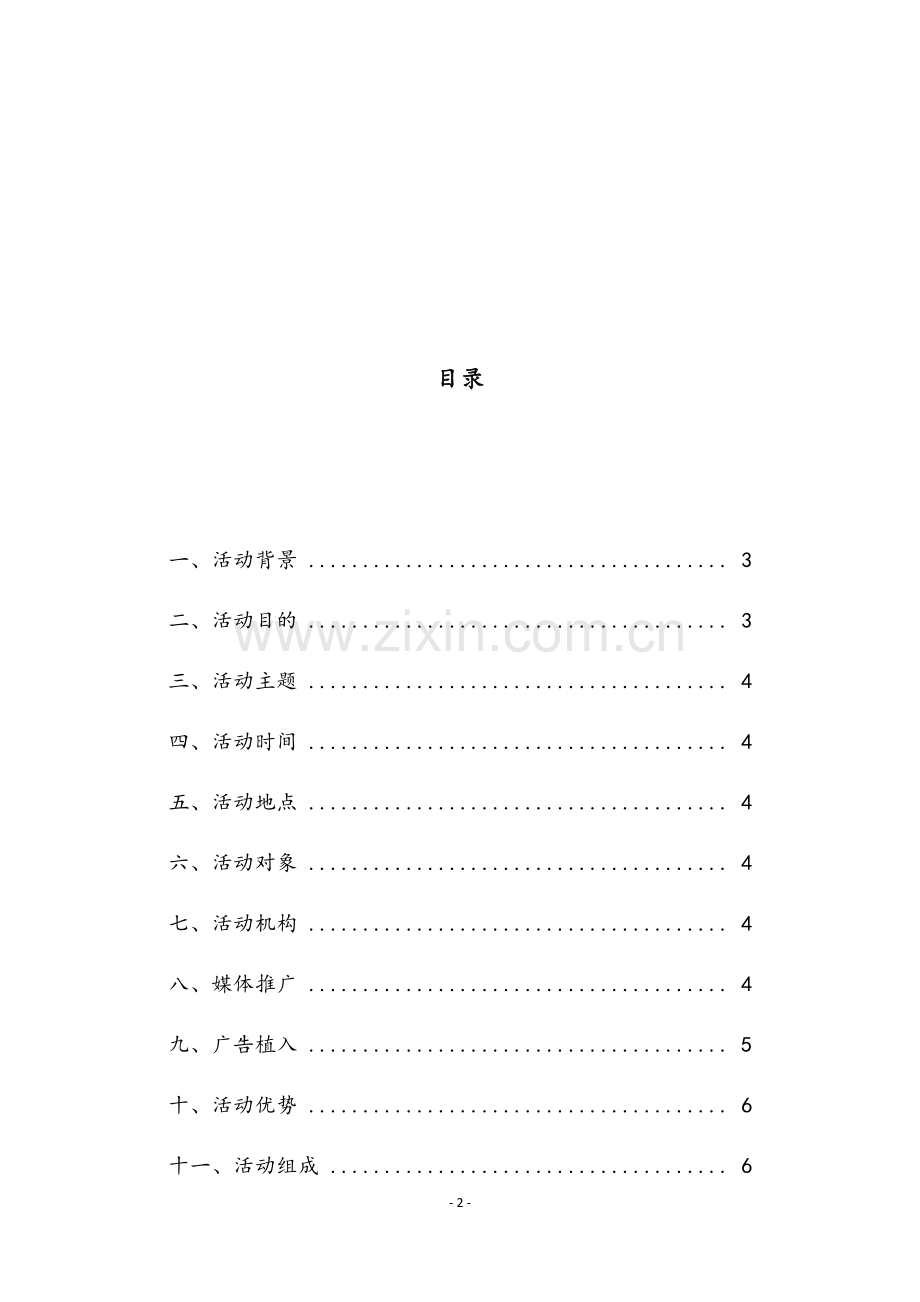 千人旗袍快闪活动策划方案.docx_第2页