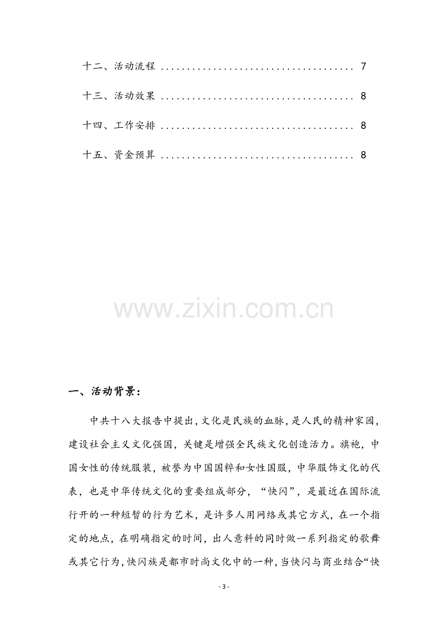 千人旗袍快闪活动策划方案.docx_第3页