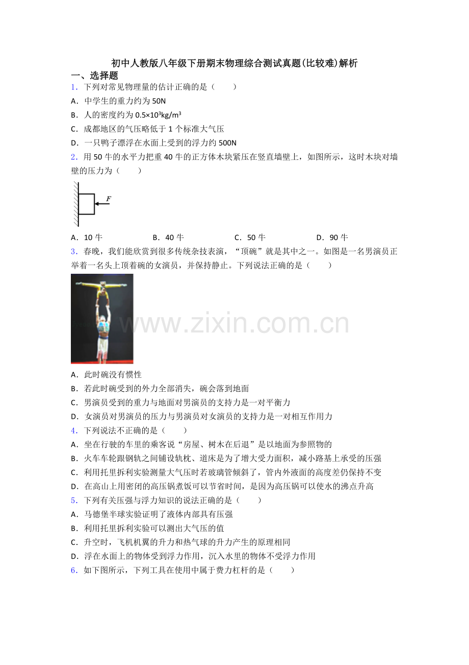 初中人教版八年级下册期末物理综合测试真题(比较难)解析.doc_第1页