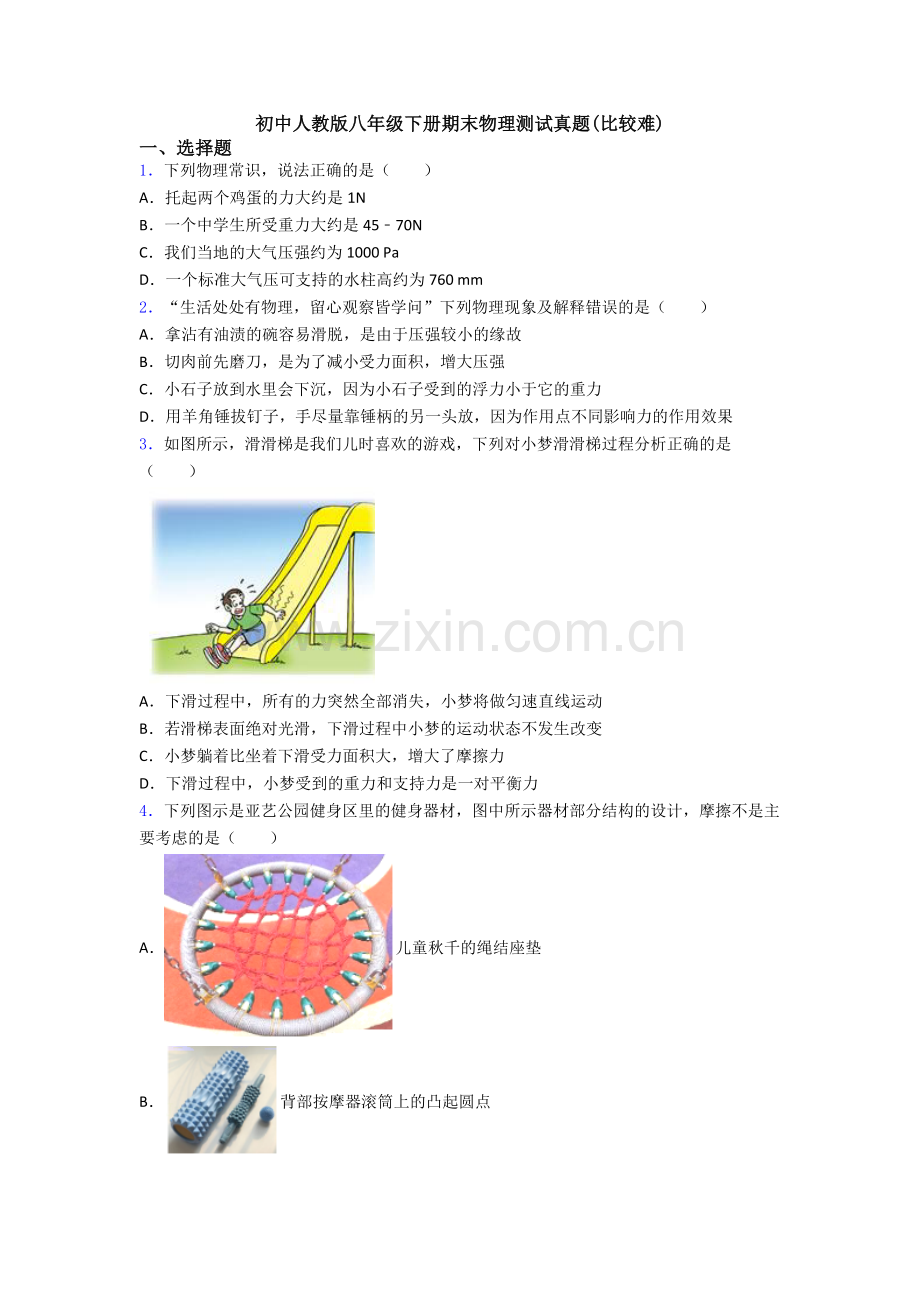 初中人教版八年级下册期末物理测试真题(比较难).doc_第1页