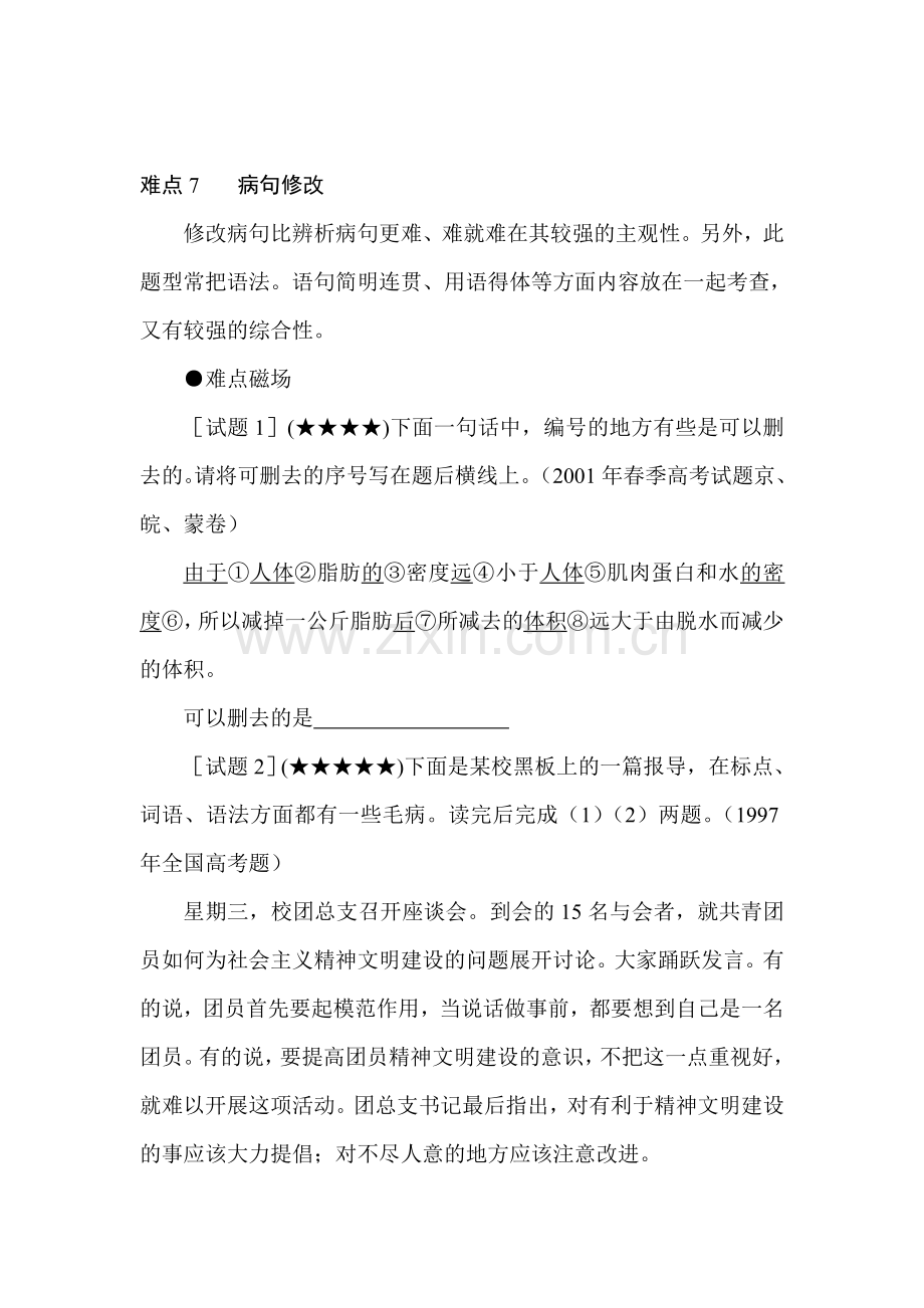 高三语文各题型难点突破复习检测7.doc_第1页