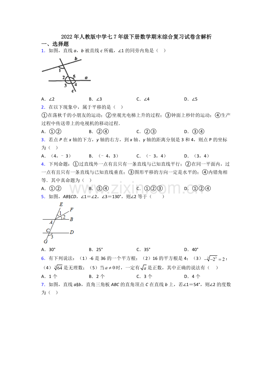 2022年人教版中学七7年级下册数学期末综合复习试卷含解析.doc_第1页