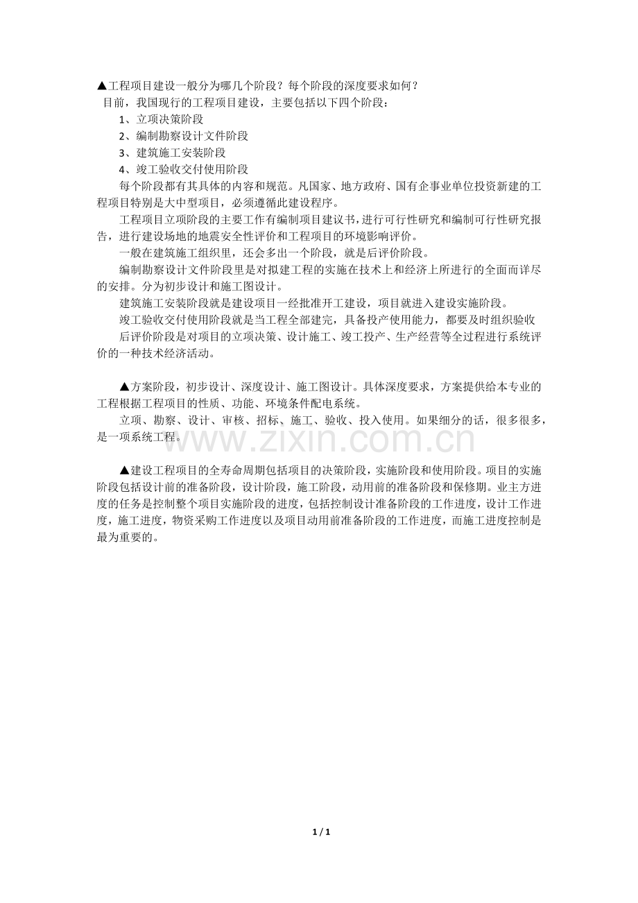 工程项目建设一般分为哪几个阶段.docx_第1页