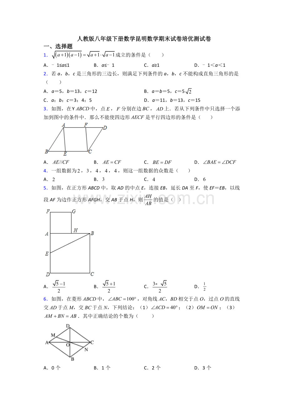 人教版八年级下册数学昆明数学期末试卷培优测试卷.doc_第1页