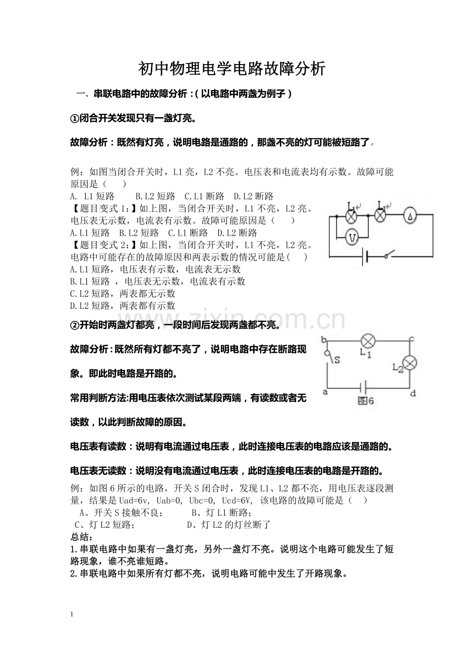 初中物理电路故障分析集锦.doc_第1页