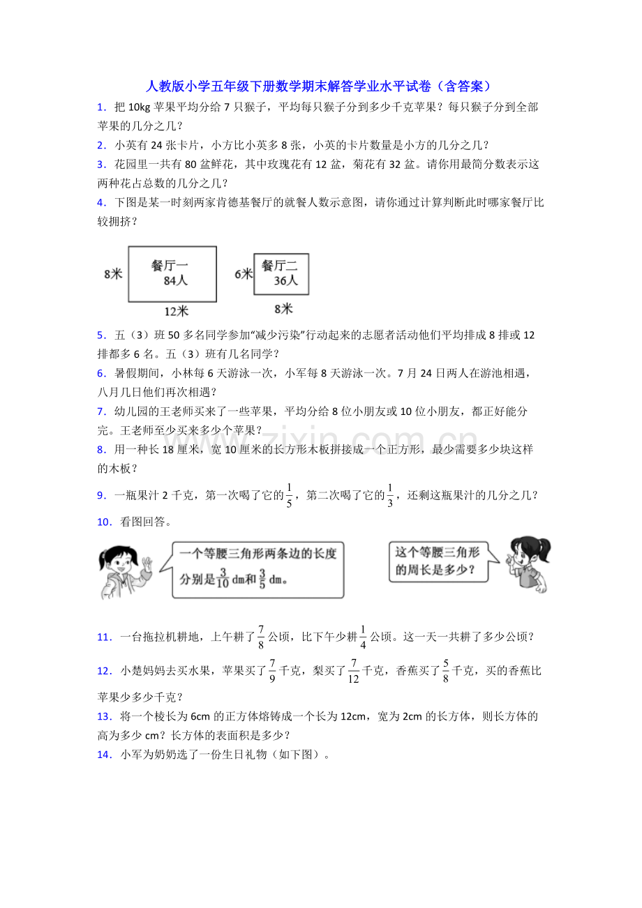 人教版小学五年级下册数学期末解答学业水平试卷(含答案).doc_第1页