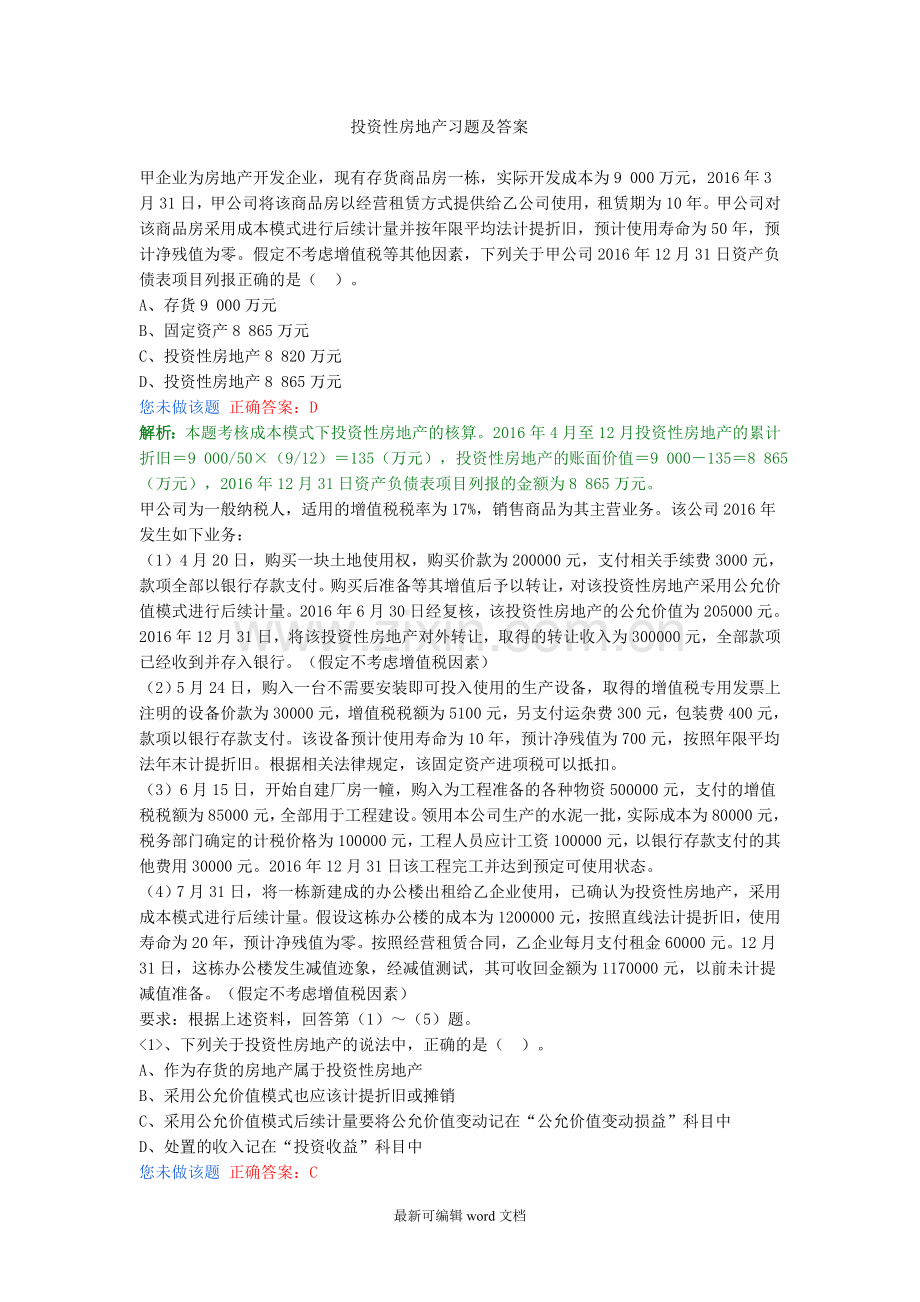 投资性房地产习题及答案.doc_第1页