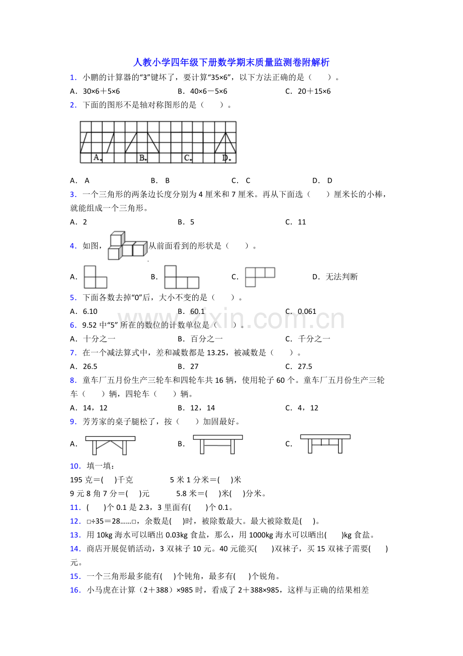 人教小学四年级下册数学期末质量监测卷附解析.doc_第1页