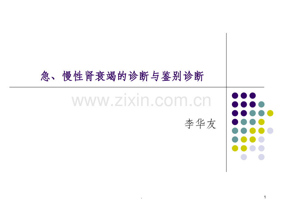 急、慢性肾衰竭鉴别诊断及治疗原则ppt课件.ppt_第1页