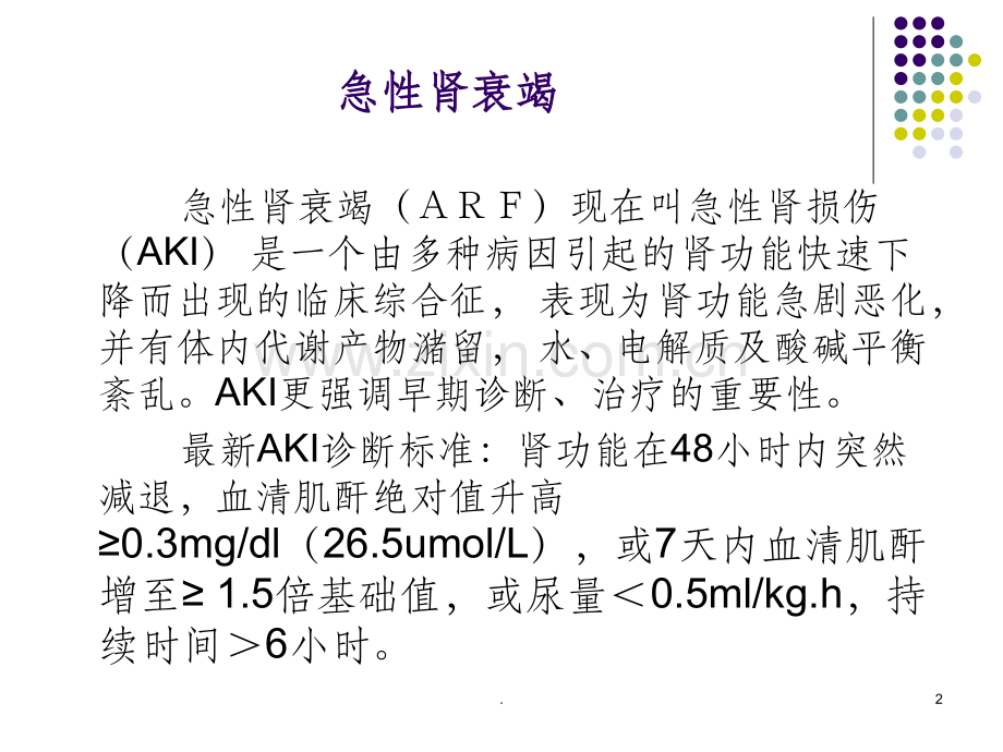 急、慢性肾衰竭鉴别诊断及治疗原则ppt课件.ppt_第2页