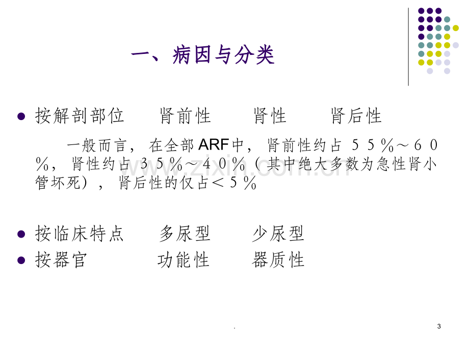 急、慢性肾衰竭鉴别诊断及治疗原则ppt课件.ppt_第3页