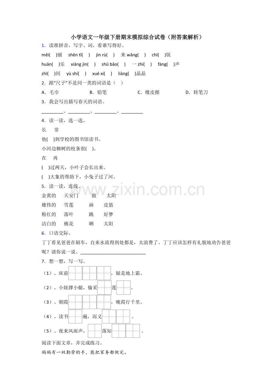 小学语文一年级下册期末模拟综合试卷(附答案解析).doc_第1页