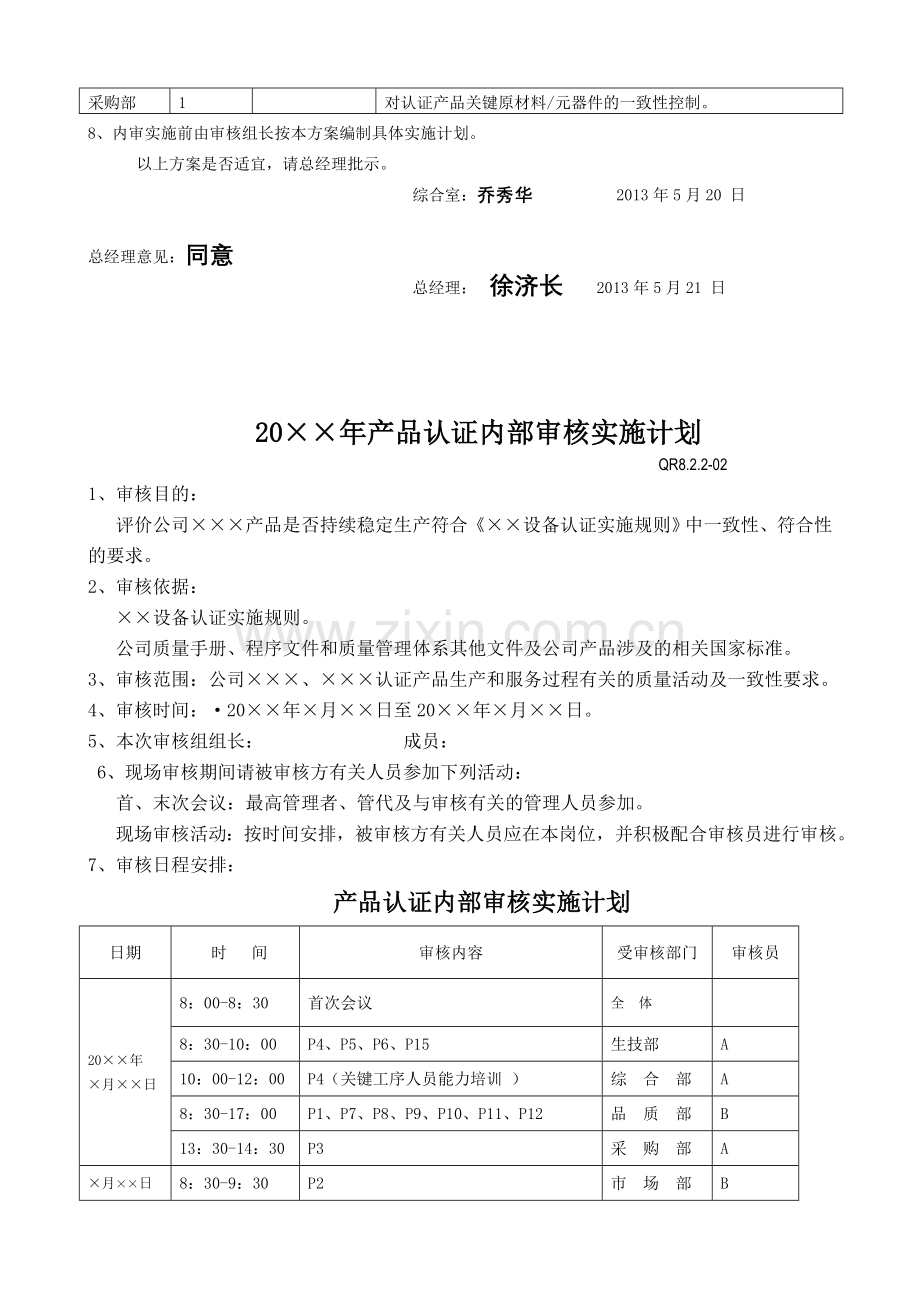 产品认证内部质量体系审核计划和检查表.doc_第2页