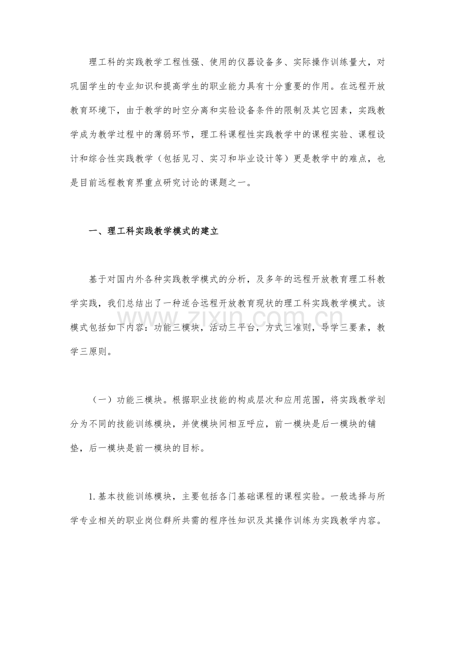 远程开放教育理工科实践教学探析.docx_第2页