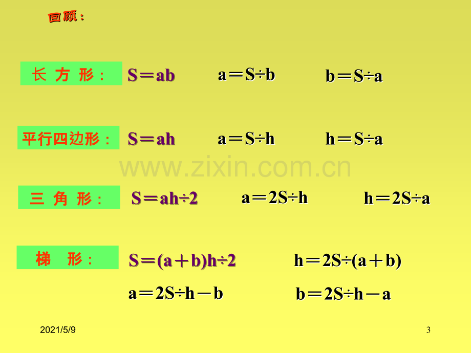 小学五年级上册数学第五单元多边形的面积PPT课件.ppt_第3页