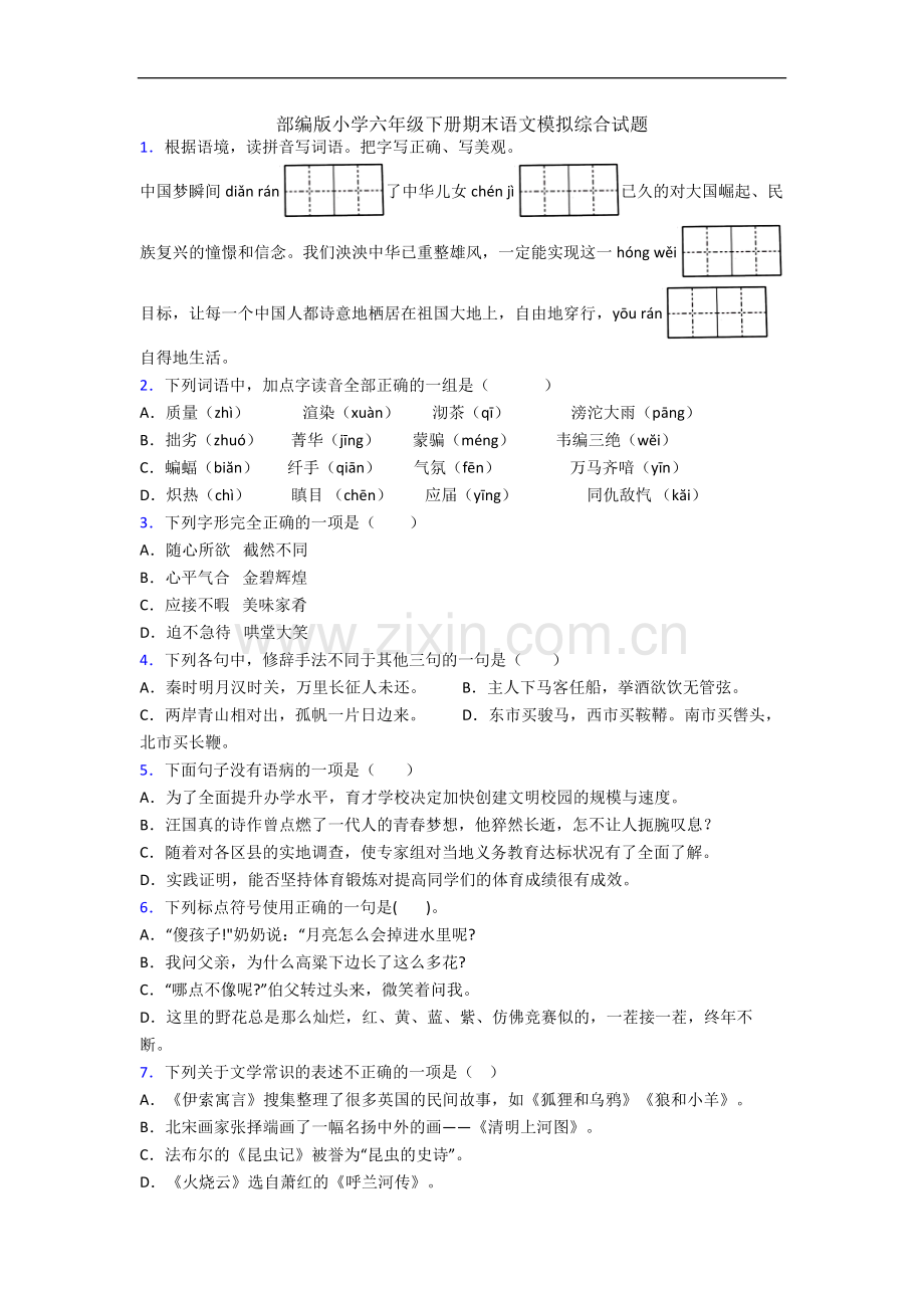 部编版小学六年级下册期末语文模拟综合试题.docx_第1页