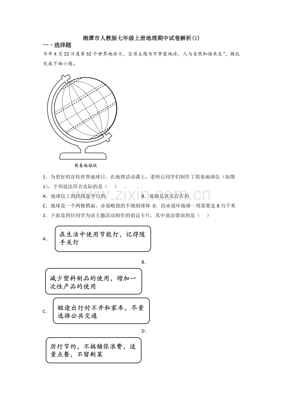 湘潭市人教版七年级上册地理期中试卷解析(1).doc_第1页