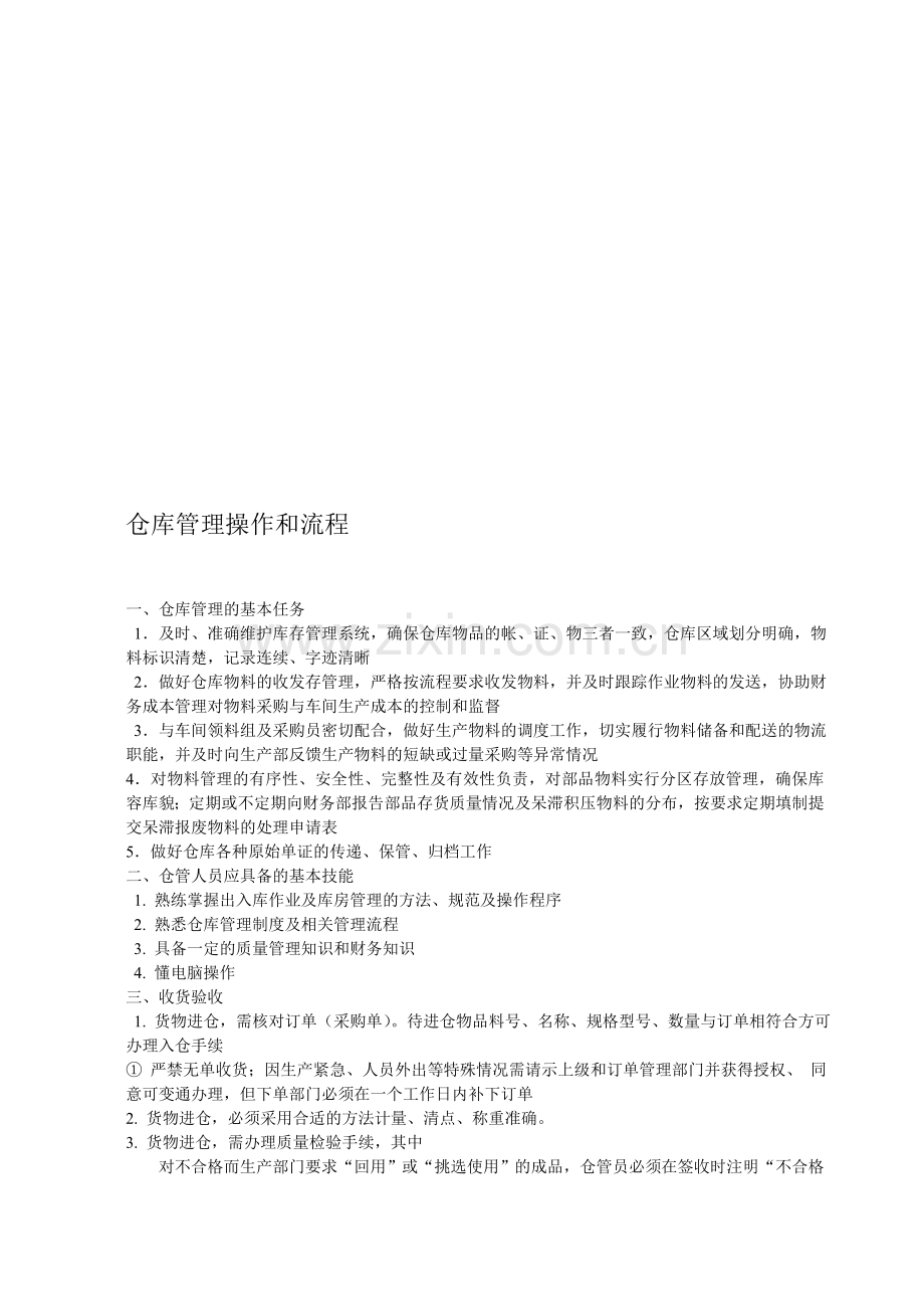 仓库管理操作和流程.doc_第1页