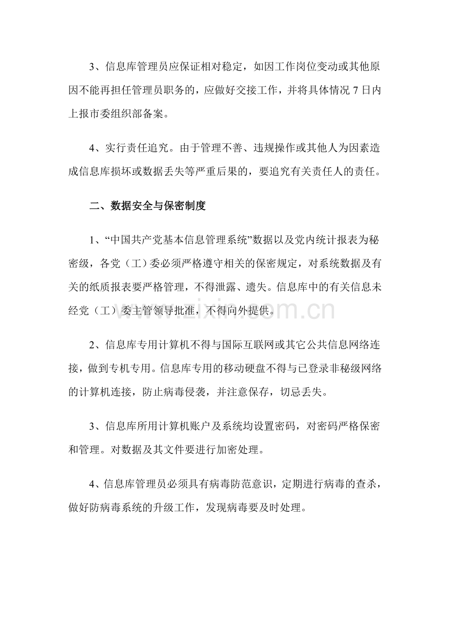 党员信息库维护与管理制度.doc_第2页