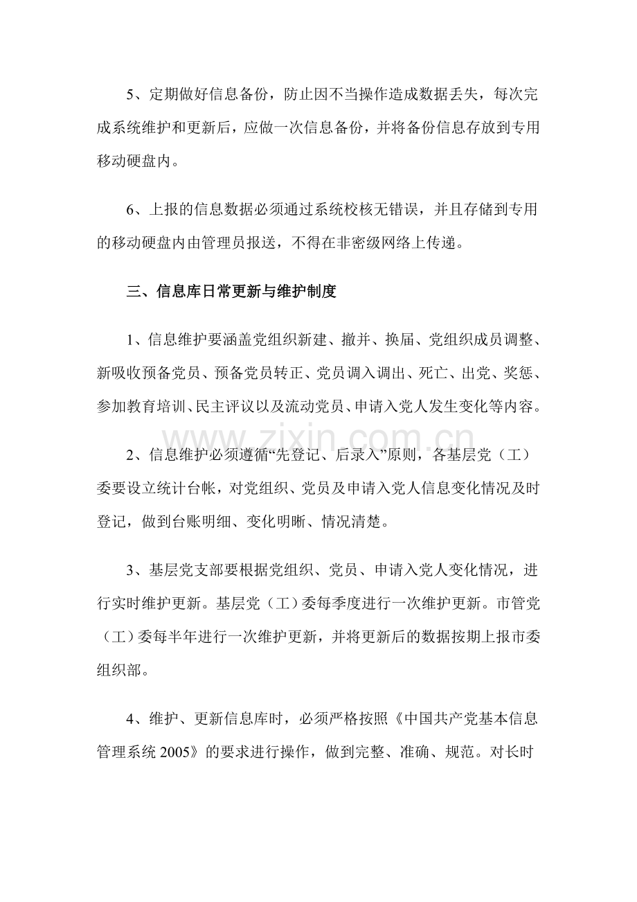 党员信息库维护与管理制度.doc_第3页